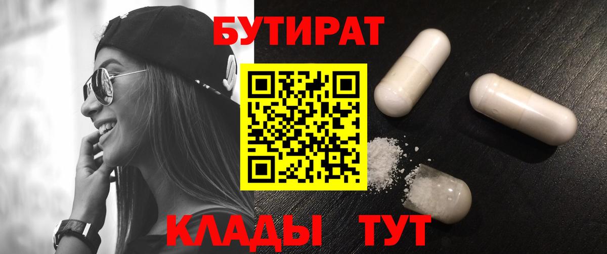 Бутират 1.4BDO  Вход с VPN  Минусинск 